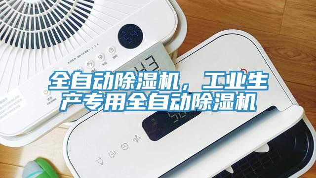 全自動(dòng)除濕機(jī)，工業(yè)生產(chǎn)專用全自動(dòng)除濕機(jī)