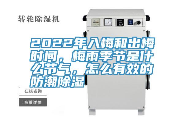 2022年入梅和出梅時間，梅雨季節(jié)是什么節(jié)氣，怎么有效的防潮除濕