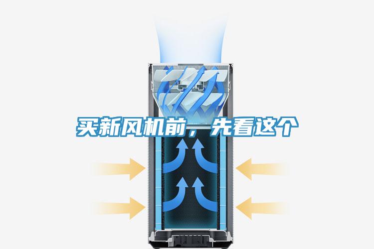 買新風(fēng)機(jī)前，先看這個(gè)