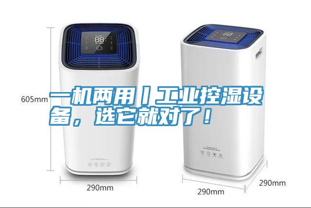 一機(jī)兩用丨工業(yè)控濕設(shè)備，選它就對(duì)了！