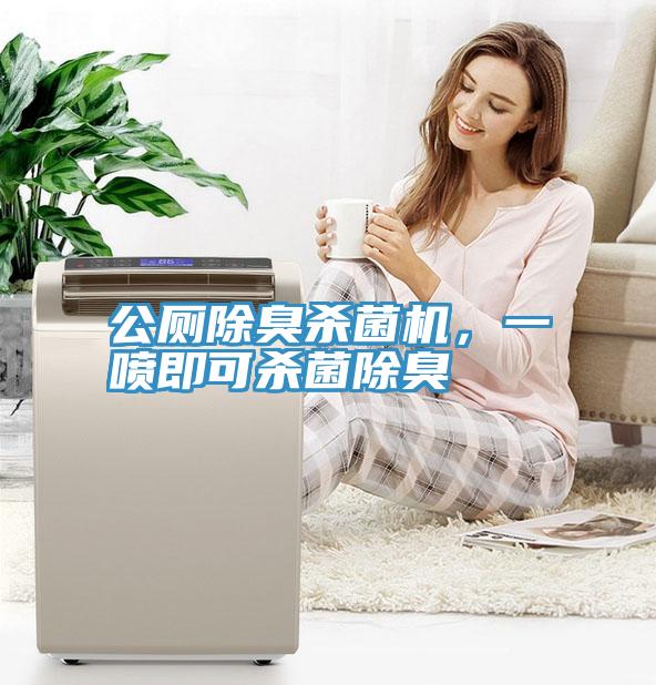 公廁除臭殺菌機(jī)，一噴即可殺菌除臭