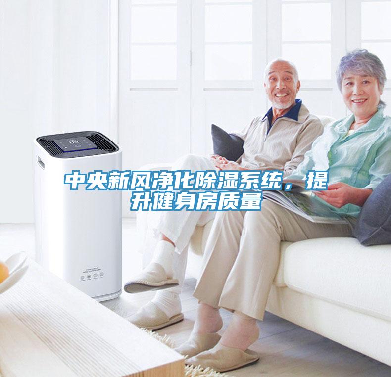 中央新風(fēng)凈化除濕系統(tǒng)，提升健身房質(zhì)量