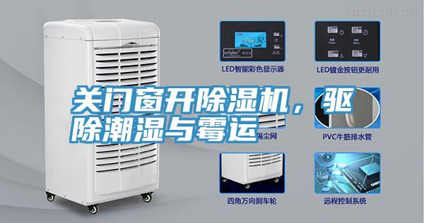 關門窗開除濕機，驅(qū)除潮濕與霉運