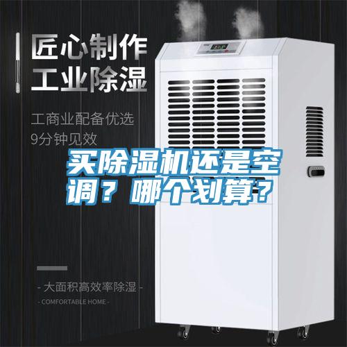 買除濕機還是空調(diào)？哪個劃算？