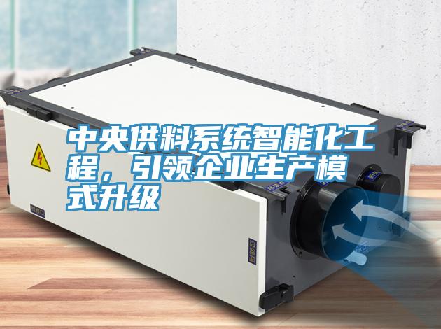 中央供料系統(tǒng)智能化工程，引領企業(yè)生產模式升級