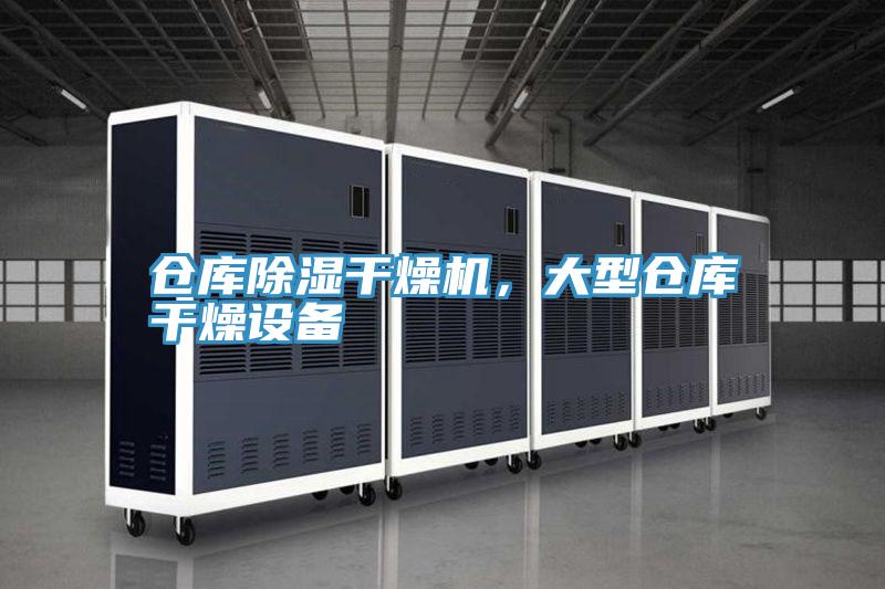 倉(cāng)庫(kù)除濕干燥機(jī)，大型倉(cāng)庫(kù)干燥設(shè)備
