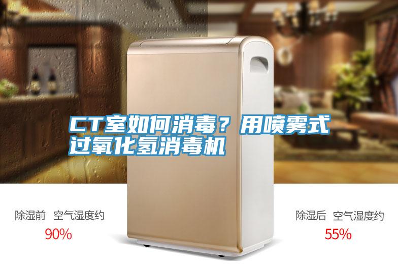 CT室如何消毒？用噴霧式過(guò)氧化氫消毒機(jī)