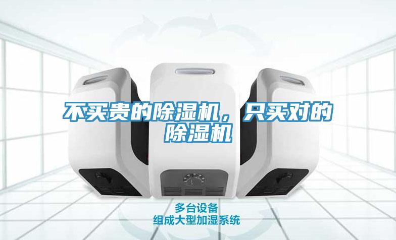 不買(mǎi)貴的除濕機(jī)，只買(mǎi)對(duì)的除濕機(jī)