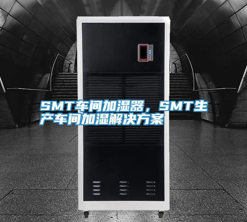 SMT車間加濕器，SMT生產(chǎn)車間加濕解決方案