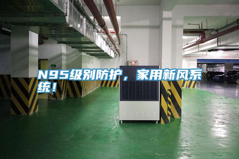 N95級別防護，家用新風系統(tǒng)！