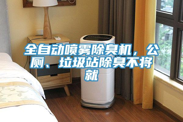 全自動噴霧除臭機(jī)，公廁、垃圾站除臭不將就