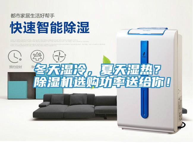 冬天濕冷，夏天濕熱？除濕機(jī)選購功率送給你！