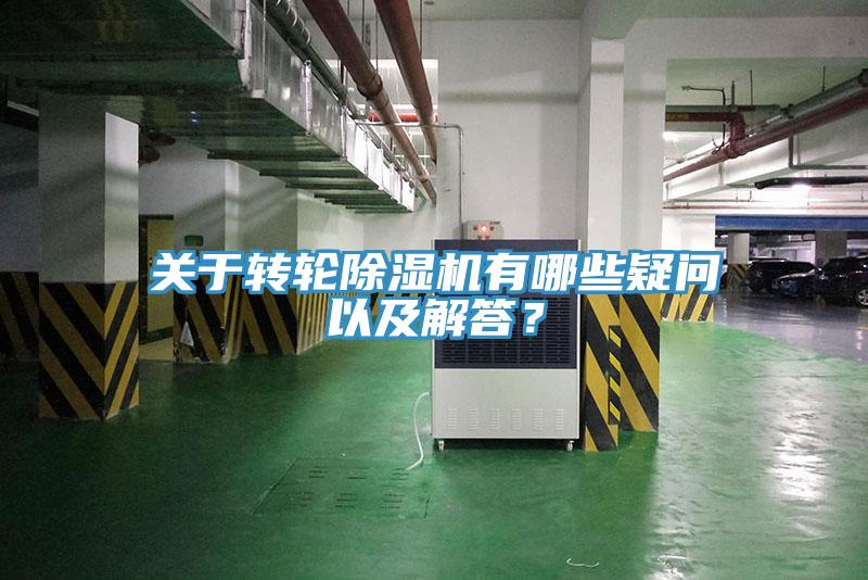 關(guān)于轉(zhuǎn)輪除濕機(jī)有哪些疑問以及解答？