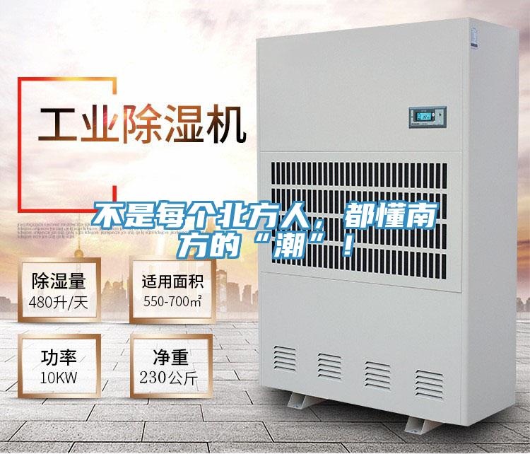 不是每個北方人，都懂南方的“潮”！