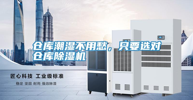 倉(cāng)庫(kù)潮濕不用愁，只要選對(duì)倉(cāng)庫(kù)除濕機(jī)