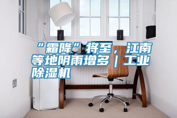 “霜降”將至，江南等地陰雨增多｜工業(yè)除濕機(jī)