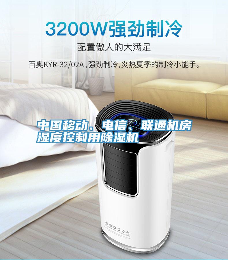中國移動、電信、聯(lián)通機(jī)房濕度控制用除濕機(jī)