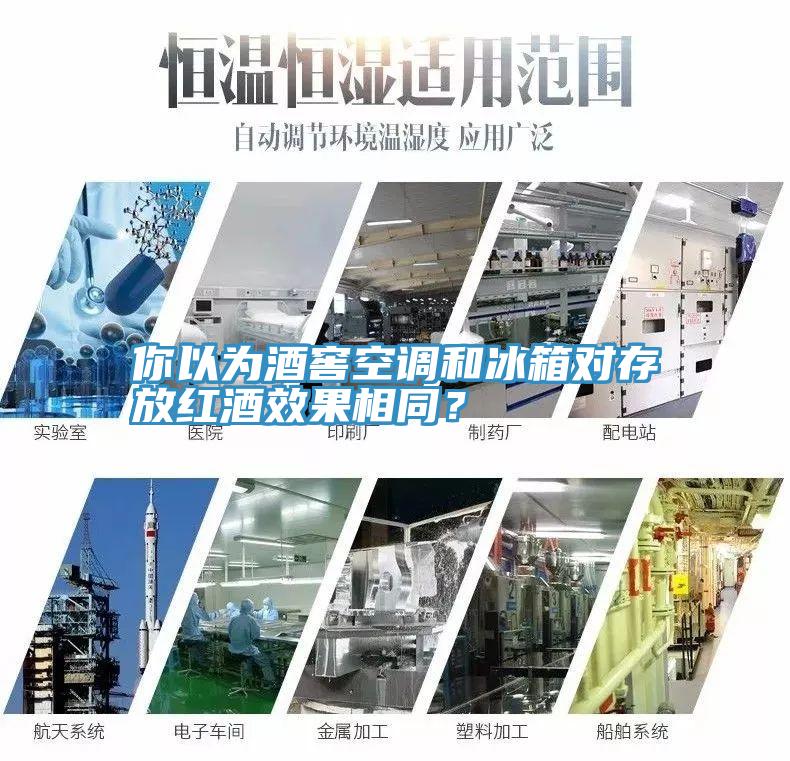 你以為酒窖空調(diào)和冰箱對存放紅酒效果相同？