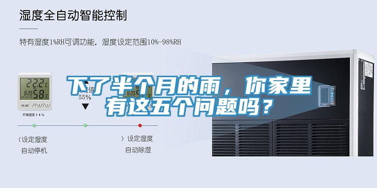 下了半個(gè)月的雨，你家里有這五個(gè)問(wèn)題嗎？