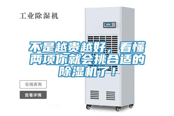 不是越貴越好，看懂兩項(xiàng)你就會(huì)挑合適的除濕機(jī)了！