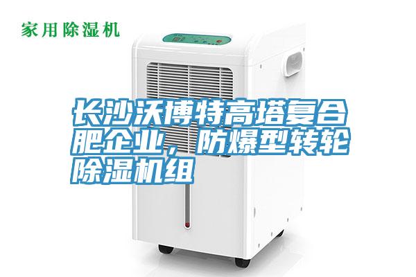 長沙沃博特高塔復(fù)合肥企業(yè)，防爆型轉(zhuǎn)輪除濕機組