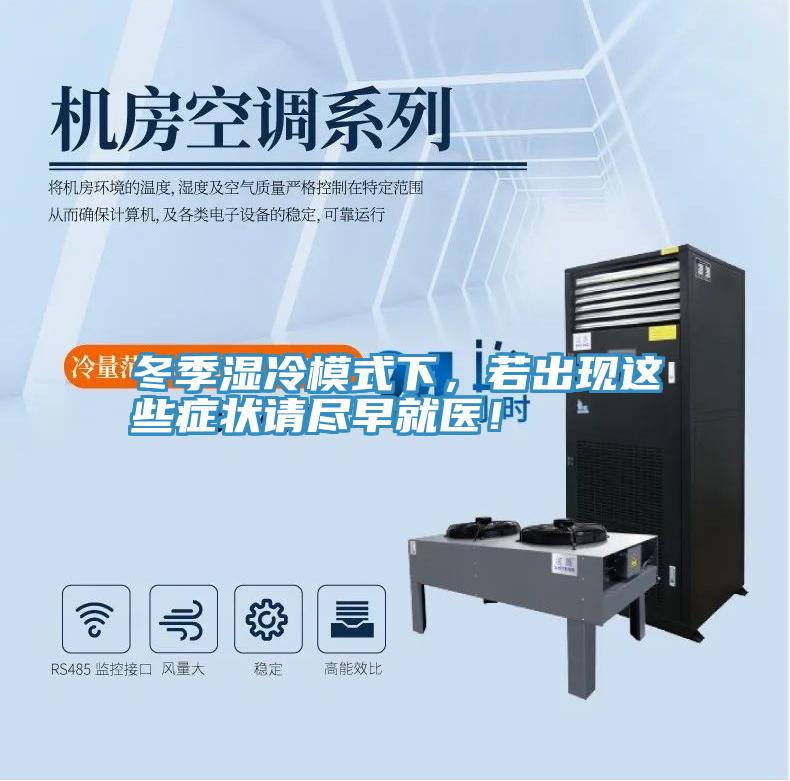 冬季濕冷模式下，若出現(xiàn)這些癥狀請盡早就醫(yī)！