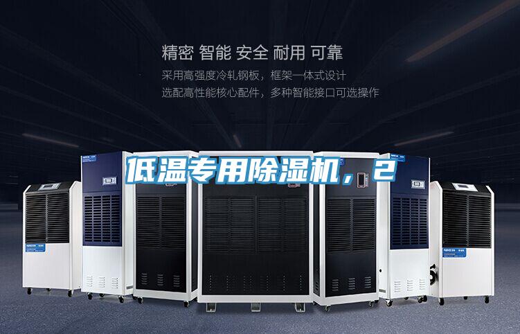 低溫專用除濕機，2