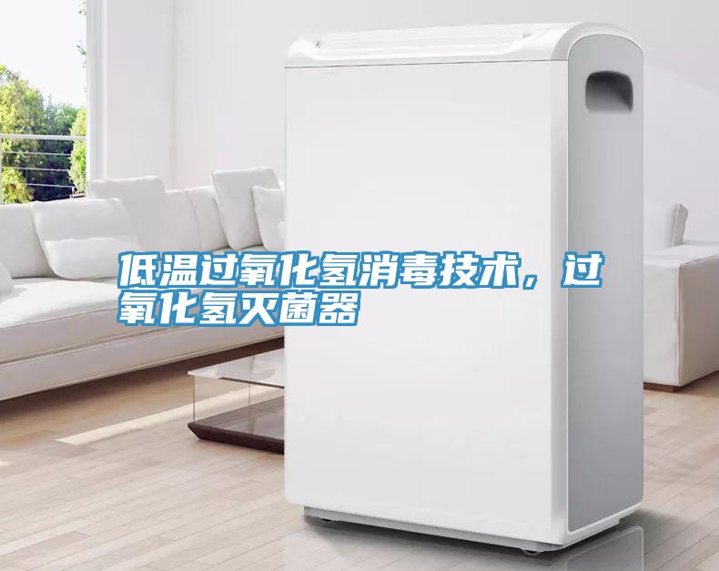 低溫過(guò)氧化氫消毒技術(shù)，過(guò)氧化氫滅菌器