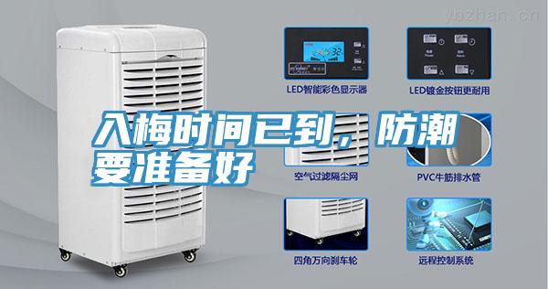 入梅時間已到，防潮要準(zhǔn)備好