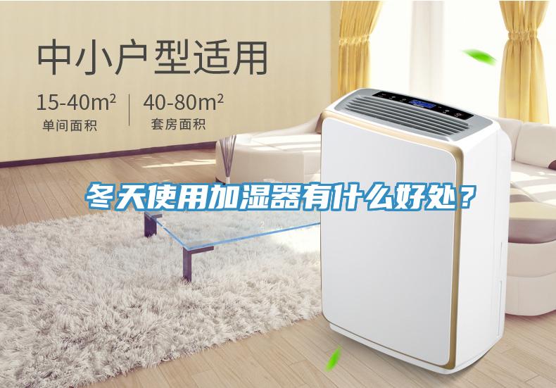 冬天使用加濕器有什么好處？
