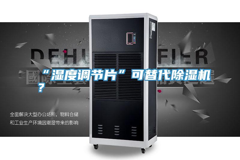 “濕度調(diào)節(jié)片”可替代除濕機(jī)？