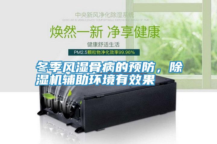 冬季風(fēng)濕骨病的預(yù)防，除濕機(jī)輔助環(huán)境有效果