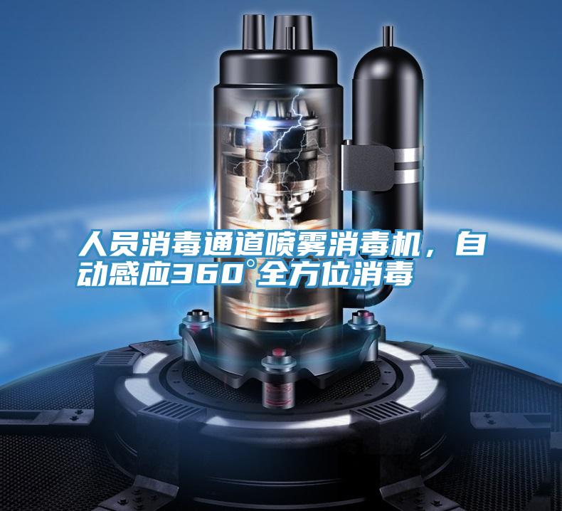 人員消毒通道噴霧消毒機(jī)，自動(dòng)感應(yīng)360°全方位消毒