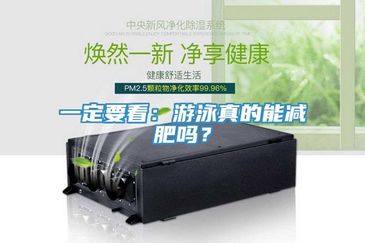 一定要看：游泳真的能減肥嗎？
