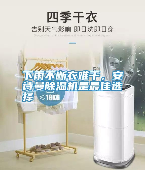 下雨不斷衣難干，安詩曼除濕機是最佳選擇