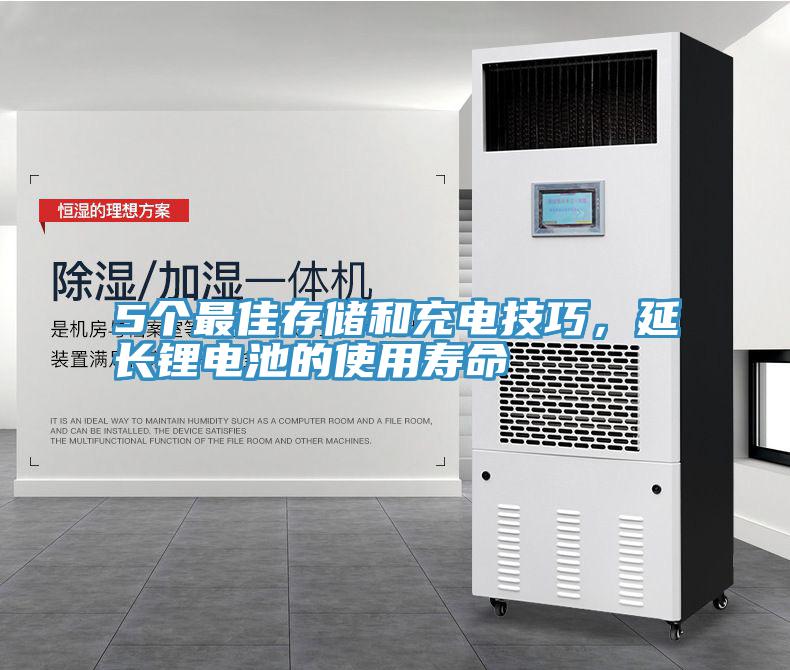 5個最佳存儲和充電技巧，延長鋰電池的使用壽命