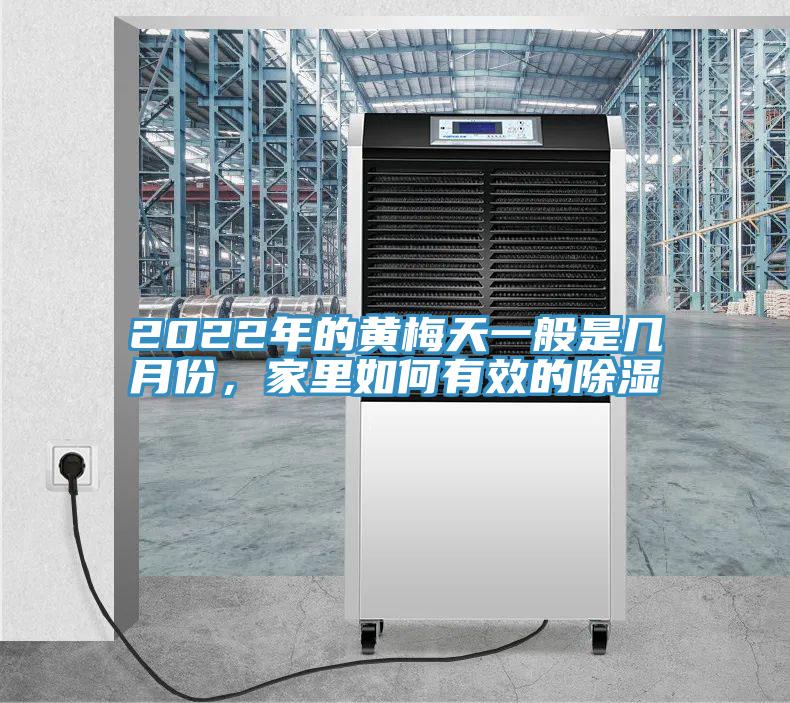 2022年的黃梅天一般是幾月份，家里如何有效的除濕