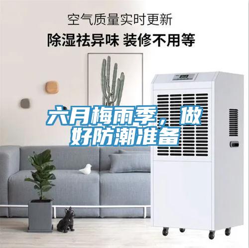 六月梅雨季，做好防潮準備
