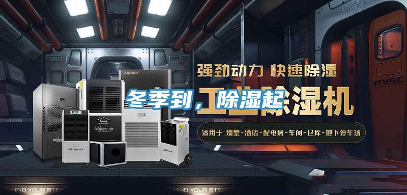 冬季到，除濕起