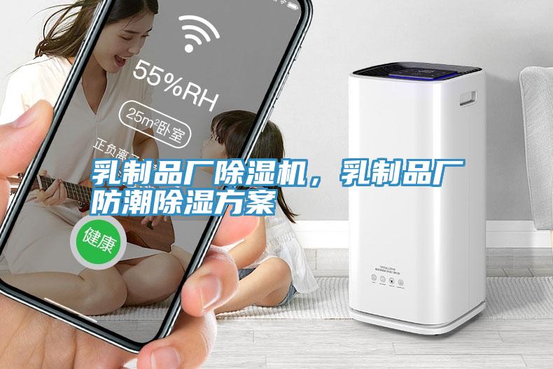 乳制品廠除濕機，乳制品廠防潮除濕方案