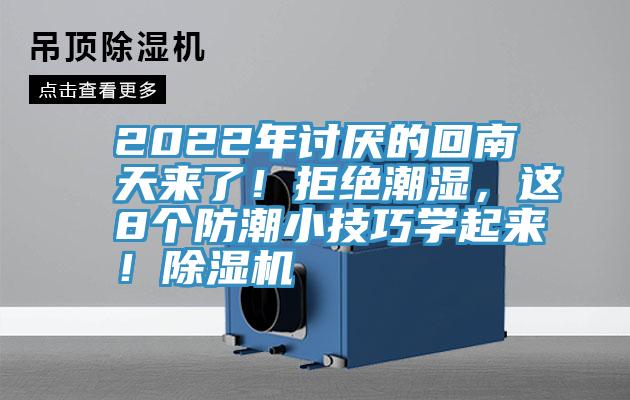 2022年討厭的回南天來了！拒絕潮濕，這8個防潮小技巧學起來！除濕機