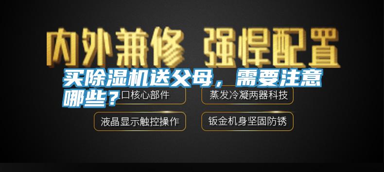 買除濕機送父母，需要注意哪些？
