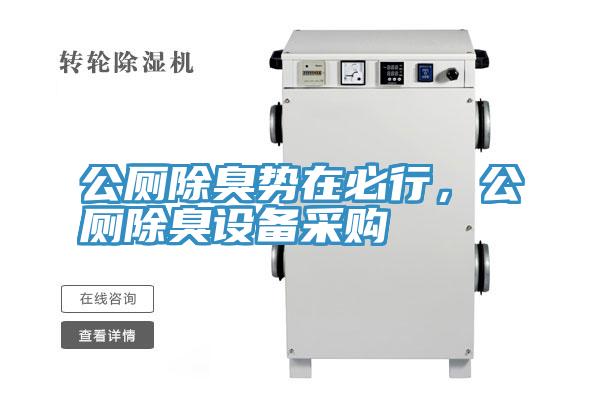 公廁除臭勢在必行，公廁除臭設備采購