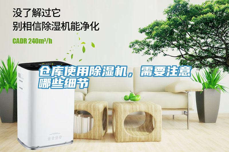 倉庫使用除濕機(jī)，需要注意哪些細(xì)節(jié)