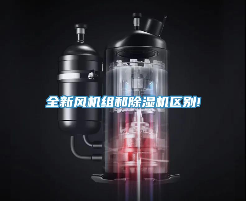 全新風(fēng)機組和除濕機區(qū)別!