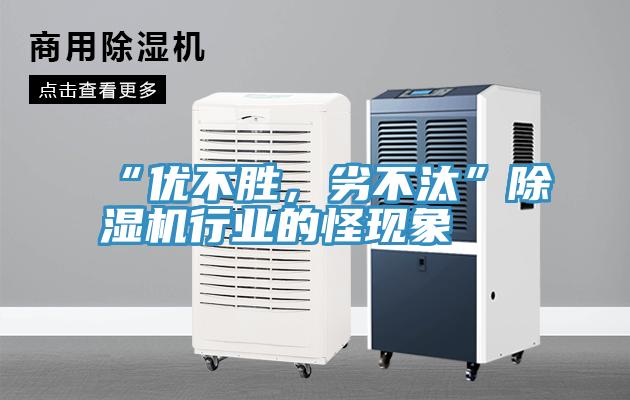 “優(yōu)不勝，劣不汰”除濕機(jī)行業(yè)的怪現(xiàn)象