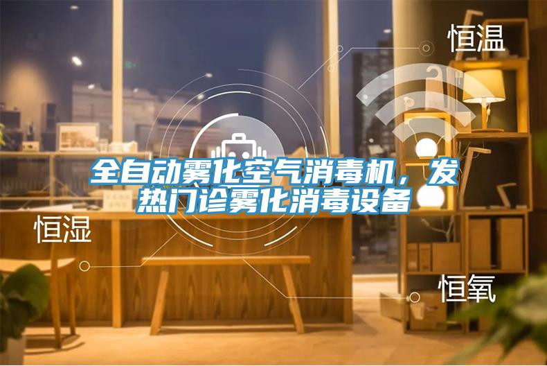 全自動霧化空氣消毒機,發(fā)熱門診霧化消毒設備