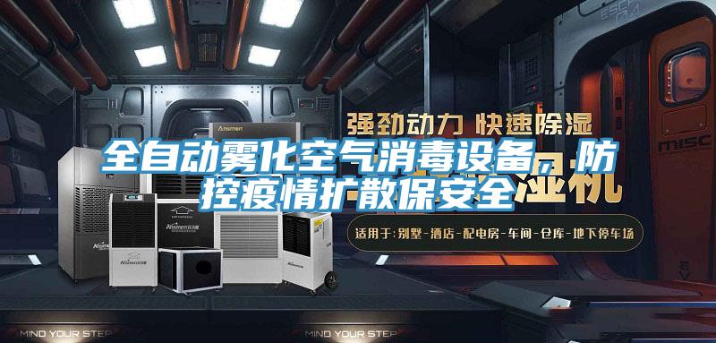 全自動(dòng)霧化空氣消毒設(shè)備，防控疫情擴(kuò)散保安全
