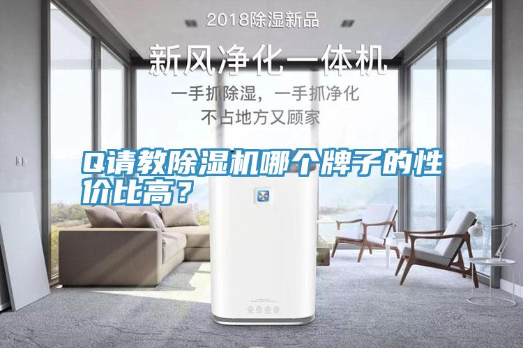 Q請教除濕機哪個牌子的性價比高？