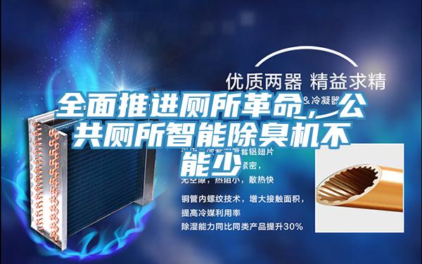 全面推進廁所革命，公共廁所智能除臭機不能少